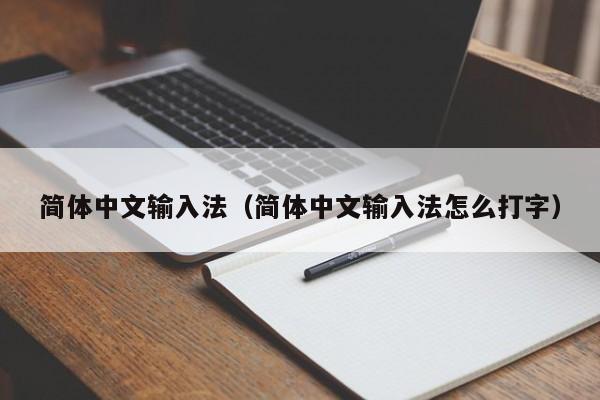 简体中文输入法（简体中文输入法怎么打字）