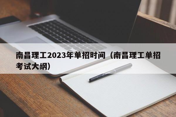 南昌理工2023年单招时间（南昌理工单招考试大纲）